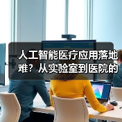 人工智能医疗应用落地难?从实验室到医院的距离有多远?(图3) 人工智能医疗应用落地难?从实验室到医院的距离有多远?(图3)