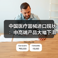 中国医疗器械进口现状:中高端产品大幅下滑,细分市场如何分布?(图4) 中国医疗器械进口现状:中高端产品大幅下滑,细分市场如何分布?(图4)