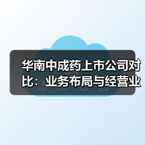 华南中成药上市公司对比:业务布局与经营业绩分析(图1) 华南中成药上市公司对比:业务布局与经营业绩分析(图1)