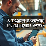 人工智能开发框架如何助力智慧防疫?数字化防控效率提升秘诀(图1) 人工智能开发框架如何助力智慧防疫?数字化防控效率提升秘诀(图1)