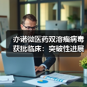 亦诺微医药双溶瘤病毒获批临床:突破性进展引关注(图4) 亦诺微医药双溶瘤病毒获批临床:突破性进展引关注(图4)