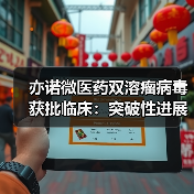 亦诺微医药双溶瘤病毒获批临床:突破性进展引关注(图2) 亦诺微医药双溶瘤病毒获批临床:突破性进展引关注(图2)