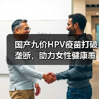国产九价HPV疫苗打破垄断，助力女性健康覆盖数亿人群（图3）
