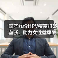 国产九价HPV疫苗打破垄断，助力女性健康覆盖数亿人群（图4）