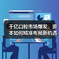千亿口腔市场爆发,资本如何精准布局新机遇?(图1) 千亿口腔市场爆发,资本如何精准布局新机遇?(图1)