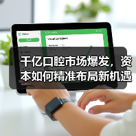 千亿口腔市场爆发,资本如何精准布局新机遇?(图2) 千亿口腔市场爆发,资本如何精准布局新机遇?(图2)