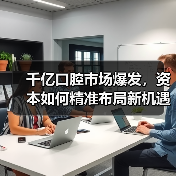 千亿口腔市场爆发,资本如何精准布局新机遇?(图3) 千亿口腔市场爆发,资本如何精准布局新机遇?(图3)