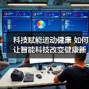 科技赋能运动健康 如何让智能科技改变健康新生活?(图2) 科技赋能运动健康 如何让智能科技改变健康新生活?(图2)