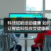 科技赋能运动健康 如何让智能科技改变健康新生活?(图1) 科技赋能运动健康 如何让智能科技改变健康新生活?(图1)
