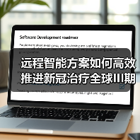 远程智能方案如何高效推进新冠治疗全球III期国际多中心试验?(图4) 远程智能方案如何高效推进新冠治疗全球III期国际多中心试验?(图4)