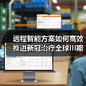 远程智能方案如何高效推进新冠治疗全球III期国际多中心试验?(图2) 远程智能方案如何高效推进新冠治疗全球III期国际多中心试验?(图2)