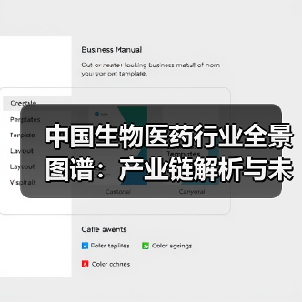 中国生物医药行业全景图谱:产业链解析与未来趋势(图1) 中国生物医药行业全景图谱:产业链解析与未来趋势(图1)