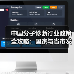 中国分子诊断行业政策全攻略:国家与省市发展动向解读(图3) 中国分子诊断行业政策全攻略:国家与省市发展动向解读(图3)
