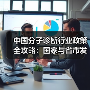 中国分子诊断行业政策全攻略:国家与省市发展动向解读(图4) 中国分子诊断行业政策全攻略:国家与省市发展动向解读(图4)