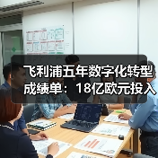飞利浦五年数字化转型成绩单：18亿欧元投入带来哪些创新成果？（图4）