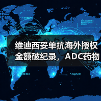 维迪西妥单抗海外授权金额破纪录，ADC药物创新如何突围（图4）