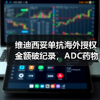 维迪西妥单抗海外授权金额破纪录，ADC药物创新如何突围（图1）