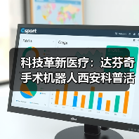 科技革新医疗:达芬奇手术机器人西安科普活动引领精准医疗(图2) 科技革新医疗:达芬奇手术机器人西安科普活动引领精准医疗(图2)