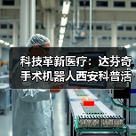 科技革新医疗:达芬奇手术机器人西安科普活动引领精准医疗(图1) 科技革新医疗:达芬奇手术机器人西安科普活动引领精准医疗(图1)