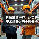 科技革新医疗:达芬奇手术机器人西安科普活动引领精准医疗(图3) 科技革新医疗:达芬奇手术机器人西安科普活动引领精准医疗(图3)