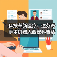 科技革新医疗:达芬奇手术机器人西安科普活动引领精准医疗(图4) 科技革新医疗:达芬奇手术机器人西安科普活动引领精准医疗(图4)