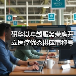 研华以卓越服务荣膺开立医疗优秀供应商称号(图1) 研华以卓越服务荣膺开立医疗优秀供应商称号(图1)