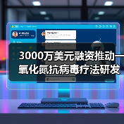 3000万美元融资推动一氧化氮抗病毒疗法研发(图2) 3000万美元融资推动一氧化氮抗病毒疗法研发(图2)