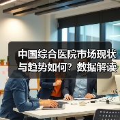 中国综合医院市场现状与趋势如何？数据解读（图1）
