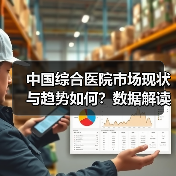 中国综合医院市场现状与趋势如何？数据解读（图4）
