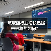 玻尿酸行业增长迅猛,未来趋势如何?(图4) 玻尿酸行业增长迅猛,未来趋势如何?(图4)