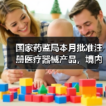 国家药监局本月批准注册医疗器械产品，境内第三类占多数？（图3）