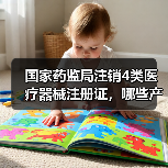 国家药监局注销4类医疗器械注册证,哪些产品将停售?(图1) 国家药监局注销4类医疗器械注册证,哪些产品将停售?(图1)