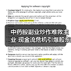 中药股副业炒作难救主业 现金流危机引爆股东爆仓（图3）