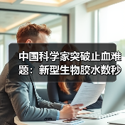 中国科学家突破止血难题:新型生物胶水数秒封闭心脏大出血(图2) 中国科学家突破止血难题:新型生物胶水数秒封闭心脏大出血(图2)