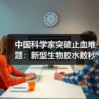 中国科学家突破止血难题:新型生物胶水数秒封闭心脏大出血(图3) 中国科学家突破止血难题:新型生物胶水数秒封闭心脏大出血(图3)