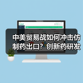 中美贸易战如何冲击仿制药出口?创新药研发面临哪些挑战?(图1) 中美贸易战如何冲击仿制药出口?创新药研发面临哪些挑战?(图1)
