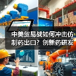 中美贸易战如何冲击仿制药出口?创新药研发面临哪些挑战?(图2) 中美贸易战如何冲击仿制药出口?创新药研发面临哪些挑战?(图2)