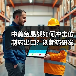 中美贸易战如何冲击仿制药出口?创新药研发面临哪些挑战?(图4) 中美贸易战如何冲击仿制药出口?创新药研发面临哪些挑战?(图4)