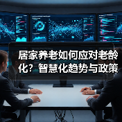 居家养老如何应对老龄化？智慧化趋势与政策支持分析（图1）