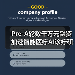 Pre-A轮数千万元融资加速智能医疗AI诊疗研发(图4) Pre-A轮数千万元融资加速智能医疗AI诊疗研发(图4)