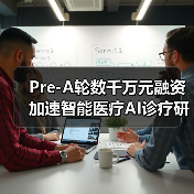 Pre-A轮数千万元融资加速智能医疗AI诊疗研发(图3) Pre-A轮数千万元融资加速智能医疗AI诊疗研发(图3)