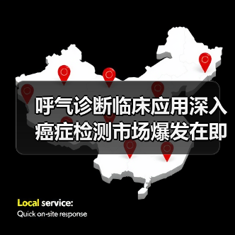 呼气诊断临床应用深入 癌症检测市场爆发在即(图1) 呼气诊断临床应用深入 癌症检测市场爆发在即(图1)