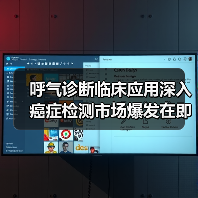呼气诊断临床应用深入 癌症检测市场爆发在即(图4) 呼气诊断临床应用深入 癌症检测市场爆发在即(图4)