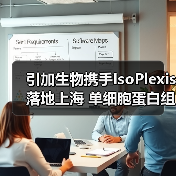 引加生物携手IsoPlexis落地上海 单细胞蛋白组学技术助力肿瘤免疫疗效监测(图2) 引加生物携手IsoPlexis落地上海 单细胞蛋白组学技术助力肿瘤免疫疗效监测(图2)
