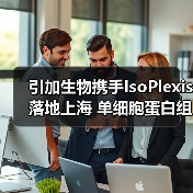引加生物携手IsoPlexis落地上海 单细胞蛋白组学技术助力肿瘤免疫疗效监测(图4) 引加生物携手IsoPlexis落地上海 单细胞蛋白组学技术助力肿瘤免疫疗效监测(图4)