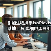 引加生物携手IsoPlexis落地上海 单细胞蛋白组学技术助力肿瘤免疫疗效监测(图3) 引加生物携手IsoPlexis落地上海 单细胞蛋白组学技术助力肿瘤免疫疗效监测(图3)