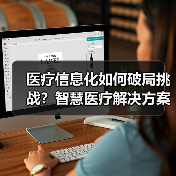 医疗信息化如何破局挑战?智慧医疗解决方案深度解析(图2) 医疗信息化如何破局挑战?智慧医疗解决方案深度解析(图2)