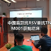 中国首款抗RSV单抗TNM001获批临床(图1) 中国首款抗RSV单抗TNM001获批临床(图1)