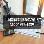 中国首款抗RSV单抗TNM001获批临床(图2) 中国首款抗RSV单抗TNM001获批临床(图2)