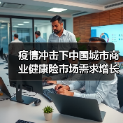 疫情冲击下中国城市商业健康险市场需求增长趋势分析(图1) 疫情冲击下中国城市商业健康险市场需求增长趋势分析(图1)